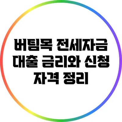 버팀목 전세자금 대출 금리와 신청 자격 정리