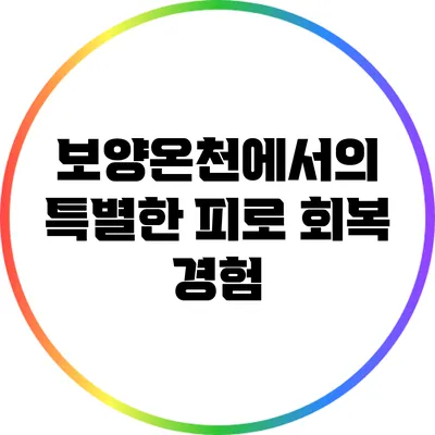 보양온천에서의 특별한 피로 회복 경험