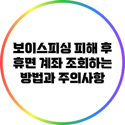 보이스피싱 피해 후 휴면 계좌 조회하는 방법과 주의사항