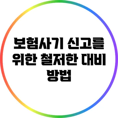 보험사기 신고를 위한 철저한 대비 방법
