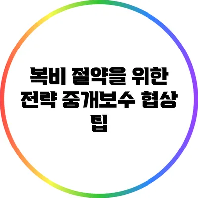 복비 절약을 위한 전략: 중개보수 협상 팁