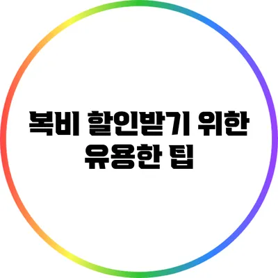 복비 할인받기 위한 유용한 팁