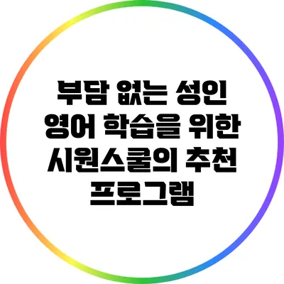 부담 없는 성인 영어 학습을 위한 시원스쿨의 추천 프로그램