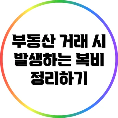 부동산 거래 시 발생하는 복비 정리하기