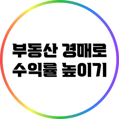부동산 경매로 수익률 높이기