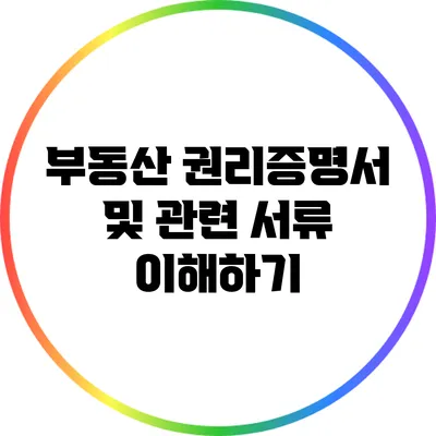 부동산 권리증명서 및 관련 서류 이해하기