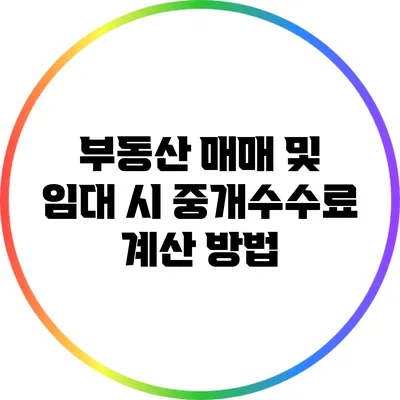 부동산 매매 및 임대 시 중개수수료 계산 방법