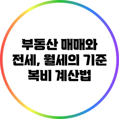 부동산 매매와 전세, 월세의 기준 복비 계산법