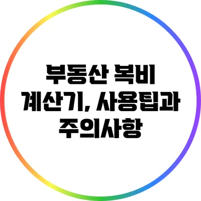 부동산 복비 계산기, 사용팁과 주의사항