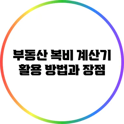 부동산 복비 계산기 활용 방법과 장점
