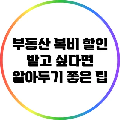 부동산 복비 할인 받고 싶다면? 알아두기 좋은 팁