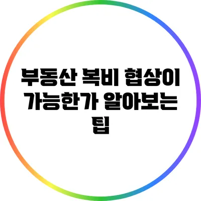 부동산 복비 협상이 가능한가? 알아보는 팁