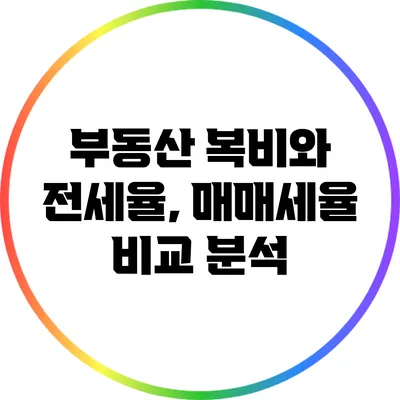 부동산 복비와 전세율, 매매세율 비교 분석
