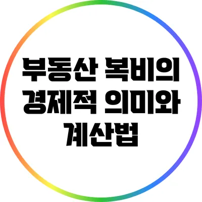 부동산 복비의 경제적 의미와 계산법