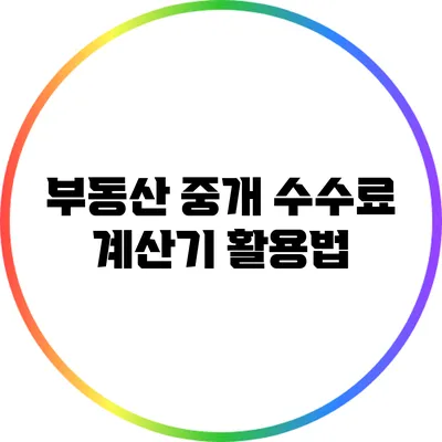 부동산 중개 수수료 계산기 활용법