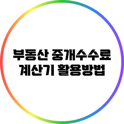 부동산 중개수수료 계산기 활용방법