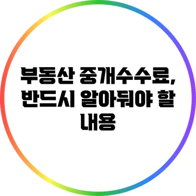 부동산 중개수수료, 반드시 알아둬야 할 내용