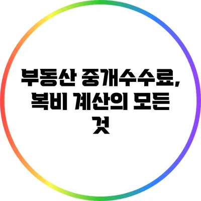 부동산 중개수수료, 복비 계산의 모든 것