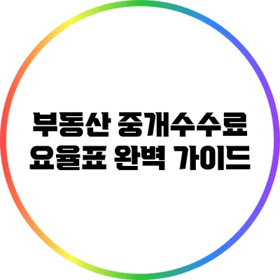 부동산 중개수수료 요율표 완벽 가이드