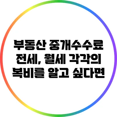 부동산 중개수수료: 전세, 월세 각각의 복비를 알고 싶다면
