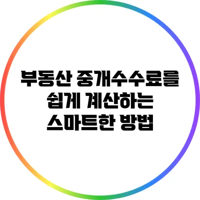부동산 중개수수료를 쉽게 계산하는 스마트한 방법