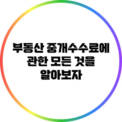 부동산 중개수수료에 관한 모든 것을 알아보자