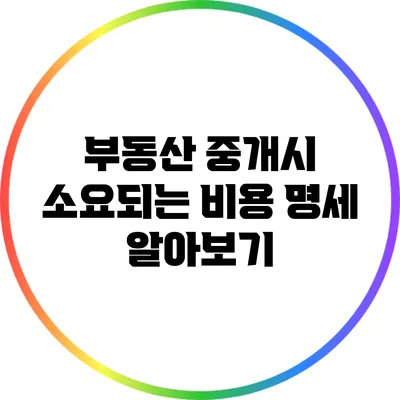 부동산 중개시 소요되는 비용 명세 알아보기