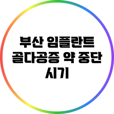 부산 임플란트: 골다공증 약 중단 시기