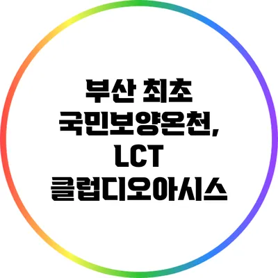 부산 최초 국민보양온천, LCT 클럽디오아시스