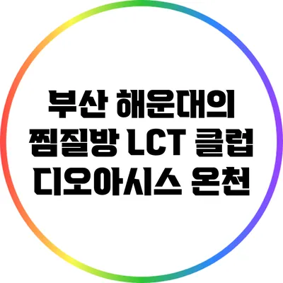 부산 해운대의 찜질방: LCT 클럽 디오아시스 온천