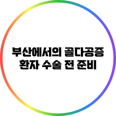부산에서의 골다공증 환자 수술 전 준비