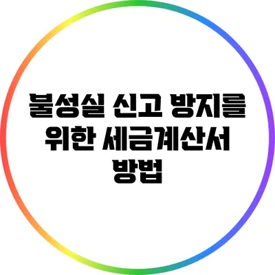 불성실 신고 방지를 위한 세금계산서 방법
