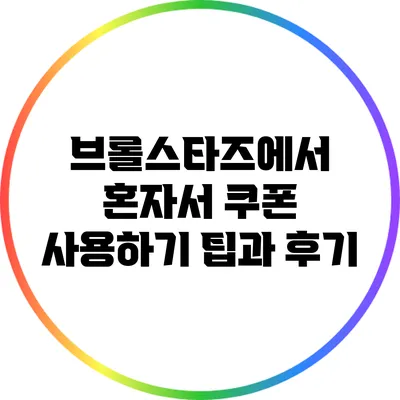 브롤스타즈에서 혼자서 쿠폰 사용하기: 팁과 후기