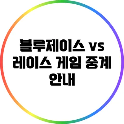 블루제이스 vs 레이스 게임 중계 안내