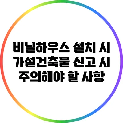 비닐하우스 설치 시 가설건축물 신고 시 주의해야 할 사항