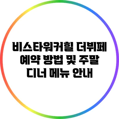 비스타워커힐 더뷔페 예약 방법 및 주말 디너 메뉴 안내