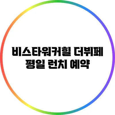 비스타워커힐 더뷔페 평일 런치: 예약
