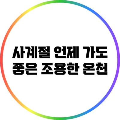 사계절 언제 가도 좋은 조용한 온천