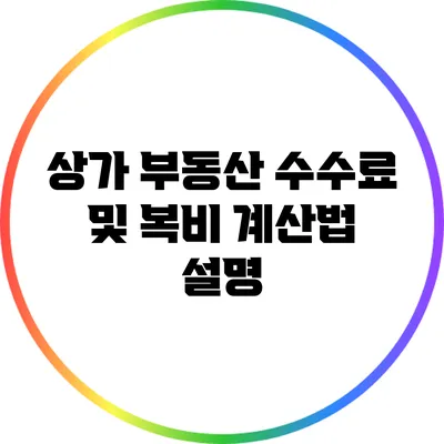상가 부동산 수수료 및 복비 계산법 설명