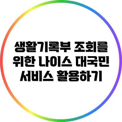 생활기록부 조회를 위한 나이스 대국민 서비스 활용하기