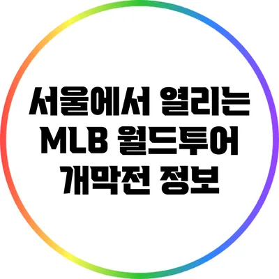 서울에서 열리는 MLB 월드투어 개막전 정보