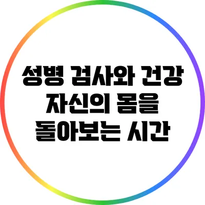 성병 검사와 건강: 자신의 몸을 돌아보는 시간