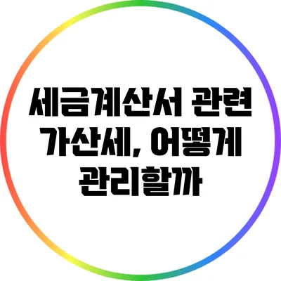 세금계산서 관련 가산세, 어떻게 관리할까?