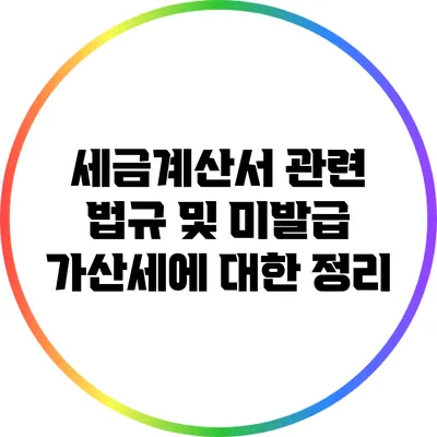 세금계산서 관련 법규 및 미발급 가산세에 대한 정리