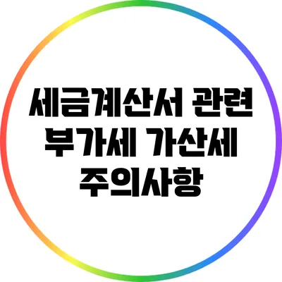 세금계산서 관련 부가세 가산세 주의사항