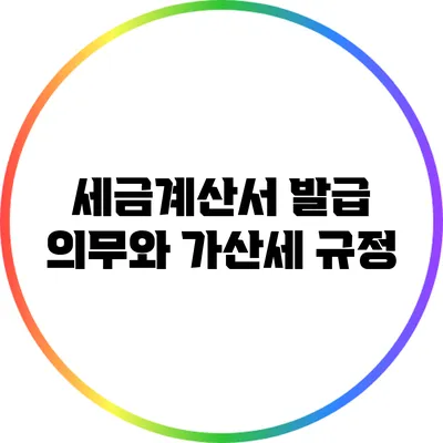 세금계산서 발급 의무와 가산세 규정