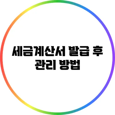 세금계산서 발급 후 관리 방법