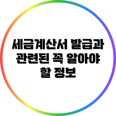 세금계산서 발급과 관련된 꼭 알아야 할 정보