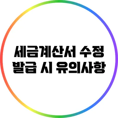 세금계산서 수정 발급 시 유의사항