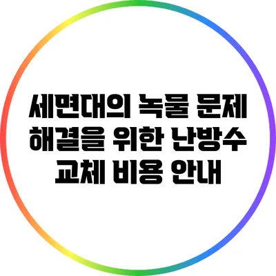 세면대의 녹물 문제 해결을 위한 난방수 교체 비용 안내